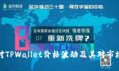 如何应对TPWallet价格波动及其对市场的