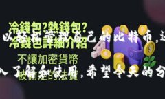   比特币快钱包使用教程：未来数字货