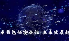 如何确保比特币钱包的安全性：未来发