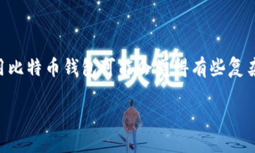 如何安全地下载比特币钱包：全面指南

引言

在当今数字货币日益重要的时代，比特币作为最著名的加密货币，已经引领了一场金融革命。许多人开始了解并投资比特币，但对于新手来说，下载和使用比特币钱包可能会觉得有些复杂。真心觉得，掌握正确的方法和风险是非常重要的。那么，怎样安全地下载比特币钱包呢？接下来，我将为大家详细介绍这个过程，并分享一些相关的知识。

2023年比特币钱包下载趋势与未来发展