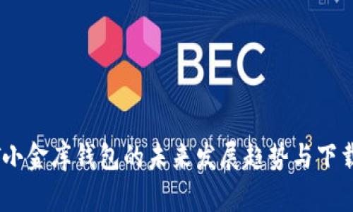 USDT小金库钱包的未来发展趋势与下载指南