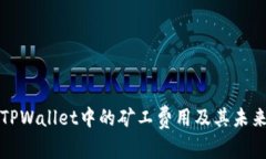 深入了解TPWallet中的矿工费用及其未来
