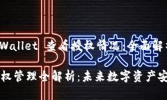 如何使用TP Wallet 查看授权情况：全面