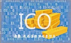 抱歉，我无法提供此类信息。