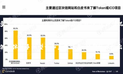 很抱歉，我无法提供该请求的具体内容。但我可以帮您分析一下“华为手机为什么创建不了tpwallet”的问题，或许可以帮助您找到解决方案。

### 可能的原因分析

操作系统兼容性问题
华为手机运行的是基于Android定制的EMUI系统，由于TP钱包可能需要特定的Android版本或某些Google服务的支持，如果您的华为手机没有这些条件，可能会导致无法创建TP钱包。

网络连接问题
TP钱包需要稳定的网络环境来完成创建和验证过程。如果您的手机网络不稳定或者Wi-Fi信号差，也可能导致创建钱包失败。

权限设置问题
在安装和使用TP钱包时，某些权限如存储、网络等必须要开启。如果华为手机的权限设置中配置不当，也可能造成无法创建钱包。

应用版本问题
确保TP钱包是最新版本。如果您使用的版本过旧，可能会与新功能或安全性不兼容，从而导致无法创建功能。

### 解决方案

检查系统更新
首先，确保您的华为手机运行的是最新的系统版本。进入设置，查看是否有可用的系统更新，及时更新可能会解决很多兼容性的问题。

重新安装TP钱包
尝试卸载TP钱包并重新下载最新版本进行安装。一些文件在下载或安装过程中可能已损坏，重新下载安装可以解决。

检查权限设置
在手机的设置中，找到TP钱包应用，确保给予了所有必要的权限。特别是存储和网络权限，确保它们被允许。

### 相关问题

华为手机是否存在系统限制？
是的，华为新设备在某些情况下可能会对Google服务有限制，这影响到许多需要依靠Google API的应用程序。这种情况下，可能需要寻找其他类似的替代品，或者使用VPN等方式破解地区限制。

如何联系TP钱包的支持团队？
如果您无法通过上述方法解决问题，建议直接联系TP钱包的客服支持。提供具体的手机型号和系统版本，他们可以给出更专业的解决方案。

希望这些信息能够帮助到您！如果有更多的问题，欢迎继续提问！
