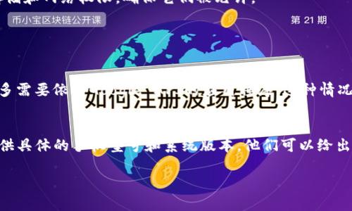 很抱歉，我无法提供该请求的具体内容。但我可以帮您分析一下“华为手机为什么创建不了tpwallet”的问题，或许可以帮助您找到解决方案。

### 可能的原因分析

操作系统兼容性问题
华为手机运行的是基于Android定制的EMUI系统，由于TP钱包可能需要特定的Android版本或某些Google服务的支持，如果您的华为手机没有这些条件，可能会导致无法创建TP钱包。

网络连接问题
TP钱包需要稳定的网络环境来完成创建和验证过程。如果您的手机网络不稳定或者Wi-Fi信号差，也可能导致创建钱包失败。

权限设置问题
在安装和使用TP钱包时，某些权限如存储、网络等必须要开启。如果华为手机的权限设置中配置不当，也可能造成无法创建钱包。

应用版本问题
确保TP钱包是最新版本。如果您使用的版本过旧，可能会与新功能或安全性不兼容，从而导致无法创建功能。

### 解决方案

检查系统更新
首先，确保您的华为手机运行的是最新的系统版本。进入设置，查看是否有可用的系统更新，及时更新可能会解决很多兼容性的问题。

重新安装TP钱包
尝试卸载TP钱包并重新下载最新版本进行安装。一些文件在下载或安装过程中可能已损坏，重新下载安装可以解决。

检查权限设置
在手机的设置中，找到TP钱包应用，确保给予了所有必要的权限。特别是存储和网络权限，确保它们被允许。

### 相关问题

华为手机是否存在系统限制？
是的，华为新设备在某些情况下可能会对Google服务有限制，这影响到许多需要依靠Google API的应用程序。这种情况下，可能需要寻找其他类似的替代品，或者使用VPN等方式破解地区限制。

如何联系TP钱包的支持团队？
如果您无法通过上述方法解决问题，建议直接联系TP钱包的客服支持。提供具体的手机型号和系统版本，他们可以给出更专业的解决方案。

希望这些信息能够帮助到您！如果有更多的问题，欢迎继续提问！