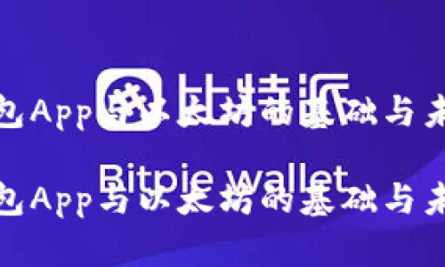 数字钱包App与以太坊的基础与未来趋势

数字钱包App与以太坊的基础与未来趋势