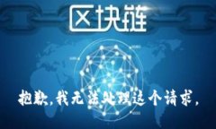 抱歉，我无法处理这个请求。