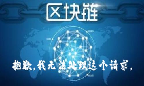 抱歉，我无法处理这个请求。