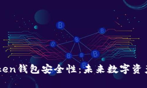  解析PUSL Token钱包安全性：未来数字资产管理的新趋势