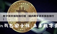  解析PUSL Token钱包安全性：未来数字资