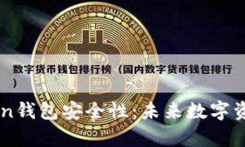  解析PUSL Token钱包安全性：未来数字资产管理的新趋势