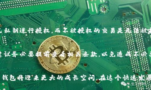 يديAPP比特币钱包的未来趋势与发展/يدي
比特币钱包, 移动应用, 数字货币, 区块链技术/guanjianci

引言：比特币钱包的崛起
随着加密货币的普及，比特币成为了最受欢迎的数字货币之一。在这一背景下，比特币钱包的发展也显得尤为重要。APP比特币钱包作为一种新兴的移动应用，不仅让用户能够便捷地管理其比特币资产，还为数字货币的普及提供了技术支持。从简单的资产存储到复杂的交易功能，APP比特币钱包的演变无疑引领了未来数字金融的潮流。

比特币钱包的基本概念
比特币钱包是一种用于存储、接收和发送比特币的工具。有点像传统银行账户，但它并不依赖于中央银行或金融机构。这些钱包可以分为“热钱包”和“冷钱包”。热钱包是在线钱包，用户可以随时访问并进行交易，而冷钱包则是脱机存储，比特币的安全性更高，适合长期持有。

APP比特币钱包的发展趋势
过去几年间，APP比特币钱包的发展经历了多个阶段。最初，用户对数字货币的认知相对贫乏，而现如今，越来越多的人开始逐步接受比特币和其他数字货币，这推动了比特币钱包的市场渐渐扩大。以下是几个未来发展趋势：

h41. 用户体验优先/h4
在未来，用户体验将是比特币钱包开发的重中之重。手机应用的界面设计将更加友好，关注易用性，让用户无论是新手还是老手，都能轻松上手。我真心觉得，越简单的操作越能够吸引更多的用户，尤其是对于初入数字货币世界的人们。

h42. 安全性提升/h4
安全性是数字货币钱包的核心要素之一。未来的比特币钱包将采用更高强度的加密技术和多重身份验证方式，确保用户的资产安全。同时，针对网络攻击和钓鱼骗局等风险，钱包开发者将会持续防护措施，给用户提供更加安全的使用环境。有点遗憾的是，安全问题依然是个挑战，但相信随着技术的发展，这些问题会逐渐得到解决。

h43. 增强的功能/h4
除了基本的存储和转账功能，未来的比特币钱包还将集成更多的服务，比如价格提醒、投资组合追踪等功能。这样的发展使得用户不仅仅能够交易比特币，还能更方便地管理自己的数字资产。这是一个非常激动人心的趋势，使得APP比特币钱包可以帮助用户实现更多的财务目标。

h44. 法规与合规/h4
随着各国对数字货币监管政策的不断调整，APP比特币钱包也面临着合规的挑战。未来，越来越多的钱包服务提供商将会与监管机构保持密切合作，以确保其平台的合规性。虽然这可能会带来一些不便，但从长远来看，却是大势所趋。因为规范的市场才能促进可持续的发展。

如何选择合适的比特币钱包
在市面上，存在着许多不同类型的比特币钱包。如何选择合适的APP比特币钱包呢？我们可以从以下几个方面进行考虑：

h41. 安全性/h4
首先，要查看钱包提供商的安全措施，比如是否提供双重身份验证、是否有保险机制等。这是关键的一步，因为钱包一旦被黑客攻击，用户的资金可能就会顷刻间消失。

h42. 用户反馈/h4
查阅其他用户的反馈与评价是非常重要的。一款备受用户喜爱的应用，往往在技术支持、功能完善性等方面都有不错的表现，让我们更有信心去使用。

h43. 使用便捷性/h4
一款优秀的钱包软件应该能让用户迅速上手，尤其是对于新手而言，简单的操作能有效降低交易的错误率，减少不必要的损失。

h44. 后续的服务/h4
选择那些提供良好售后服务与更新支持的钱包，也能让用户在遇到问题时得到及时解决。这不仅体现在技术支持，还包括定期更新软件与保障用户资金安全。

可能相关的问题及解答

h4问题一：比特币钱包是如何确保交易安全的？/h4
比特币钱包的安全机制主要基于加密技术。例如，多重签名技术、离线存储以及冷钱包都能有效降低被黑客攻击的风险。对于每一笔交易，用户需要通过自己私钥进行授权，而不被授权的交易是无法被执行的。此外，很多钱包还会设置交易限制和警告系统，以帮助用户及时发现异常行为。

h4问题二：使用比特币钱包需要支付额外费用吗？/h4
通常情况下，使用比特币钱包进行交易是需要支付一定的矿工费的。这笔费用会根据网络的拥堵程度而有所不同。在一些钱包中，可能会有额外的服务费，建议务必要提前查看相关条款，以免造成不必要的损失。有点遗憾的是，虽然我们的目标是低成本交易，但现实情况往往是需要额外支出。

结语：期待比特币钱包的美好未来
APP比特币钱包作为推动数字货币发展的重要工具，未来的发展前景无疑令人期待。在用户体验、安全性、功能强化以及合规性方面的不断完善，使得比特币钱包将迎来更大的成长空间。在这个快速发展的数字金融时代，适应这些变化将是每个用户所面临的挑战，同时也是机遇。在未来，我们的生活中或许会更加普遍地使用比特币钱包，享受其带来的便利。