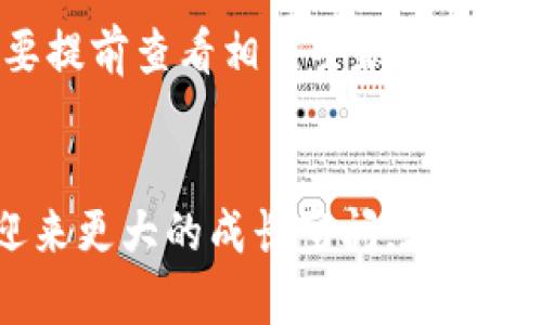 يديAPP比特币钱包的未来趋势与发展/يدي
比特币钱包, 移动应用, 数字货币, 区块链技术/guanjianci

引言：比特币钱包的崛起
随着加密货币的普及，比特币成为了最受欢迎的数字货币之一。在这一背景下，比特币钱包的发展也显得尤为重要。APP比特币钱包作为一种新兴的移动应用，不仅让用户能够便捷地管理其比特币资产，还为数字货币的普及提供了技术支持。从简单的资产存储到复杂的交易功能，APP比特币钱包的演变无疑引领了未来数字金融的潮流。

比特币钱包的基本概念
比特币钱包是一种用于存储、接收和发送比特币的工具。有点像传统银行账户，但它并不依赖于中央银行或金融机构。这些钱包可以分为“热钱包”和“冷钱包”。热钱包是在线钱包，用户可以随时访问并进行交易，而冷钱包则是脱机存储，比特币的安全性更高，适合长期持有。

APP比特币钱包的发展趋势
过去几年间，APP比特币钱包的发展经历了多个阶段。最初，用户对数字货币的认知相对贫乏，而现如今，越来越多的人开始逐步接受比特币和其他数字货币，这推动了比特币钱包的市场渐渐扩大。以下是几个未来发展趋势：

h41. 用户体验优先/h4
在未来，用户体验将是比特币钱包开发的重中之重。手机应用的界面设计将更加友好，关注易用性，让用户无论是新手还是老手，都能轻松上手。我真心觉得，越简单的操作越能够吸引更多的用户，尤其是对于初入数字货币世界的人们。

h42. 安全性提升/h4
安全性是数字货币钱包的核心要素之一。未来的比特币钱包将采用更高强度的加密技术和多重身份验证方式，确保用户的资产安全。同时，针对网络攻击和钓鱼骗局等风险，钱包开发者将会持续防护措施，给用户提供更加安全的使用环境。有点遗憾的是，安全问题依然是个挑战，但相信随着技术的发展，这些问题会逐渐得到解决。

h43. 增强的功能/h4
除了基本的存储和转账功能，未来的比特币钱包还将集成更多的服务，比如价格提醒、投资组合追踪等功能。这样的发展使得用户不仅仅能够交易比特币，还能更方便地管理自己的数字资产。这是一个非常激动人心的趋势，使得APP比特币钱包可以帮助用户实现更多的财务目标。

h44. 法规与合规/h4
随着各国对数字货币监管政策的不断调整，APP比特币钱包也面临着合规的挑战。未来，越来越多的钱包服务提供商将会与监管机构保持密切合作，以确保其平台的合规性。虽然这可能会带来一些不便，但从长远来看，却是大势所趋。因为规范的市场才能促进可持续的发展。

如何选择合适的比特币钱包
在市面上，存在着许多不同类型的比特币钱包。如何选择合适的APP比特币钱包呢？我们可以从以下几个方面进行考虑：

h41. 安全性/h4
首先，要查看钱包提供商的安全措施，比如是否提供双重身份验证、是否有保险机制等。这是关键的一步，因为钱包一旦被黑客攻击，用户的资金可能就会顷刻间消失。

h42. 用户反馈/h4
查阅其他用户的反馈与评价是非常重要的。一款备受用户喜爱的应用，往往在技术支持、功能完善性等方面都有不错的表现，让我们更有信心去使用。

h43. 使用便捷性/h4
一款优秀的钱包软件应该能让用户迅速上手，尤其是对于新手而言，简单的操作能有效降低交易的错误率，减少不必要的损失。

h44. 后续的服务/h4
选择那些提供良好售后服务与更新支持的钱包，也能让用户在遇到问题时得到及时解决。这不仅体现在技术支持，还包括定期更新软件与保障用户资金安全。

可能相关的问题及解答

h4问题一：比特币钱包是如何确保交易安全的？/h4
比特币钱包的安全机制主要基于加密技术。例如，多重签名技术、离线存储以及冷钱包都能有效降低被黑客攻击的风险。对于每一笔交易，用户需要通过自己私钥进行授权，而不被授权的交易是无法被执行的。此外，很多钱包还会设置交易限制和警告系统，以帮助用户及时发现异常行为。

h4问题二：使用比特币钱包需要支付额外费用吗？/h4
通常情况下，使用比特币钱包进行交易是需要支付一定的矿工费的。这笔费用会根据网络的拥堵程度而有所不同。在一些钱包中，可能会有额外的服务费，建议务必要提前查看相关条款，以免造成不必要的损失。有点遗憾的是，虽然我们的目标是低成本交易，但现实情况往往是需要额外支出。

结语：期待比特币钱包的美好未来
APP比特币钱包作为推动数字货币发展的重要工具，未来的发展前景无疑令人期待。在用户体验、安全性、功能强化以及合规性方面的不断完善，使得比特币钱包将迎来更大的成长空间。在这个快速发展的数字金融时代，适应这些变化将是每个用户所面临的挑战，同时也是机遇。在未来，我们的生活中或许会更加普遍地使用比特币钱包，享受其带来的便利。