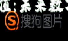 USDT小金库钱包充值：未来数字货币钱