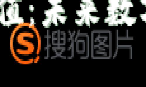 USDT小金库钱包充值：未来数字货币钱包趋势解析