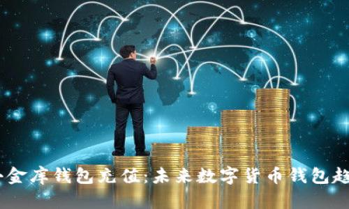 USDT小金库钱包充值：未来数字货币钱包趋势解析