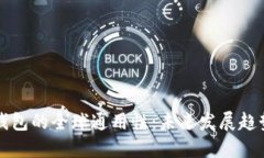 比特币钱包的全球通用性：未来发展趋