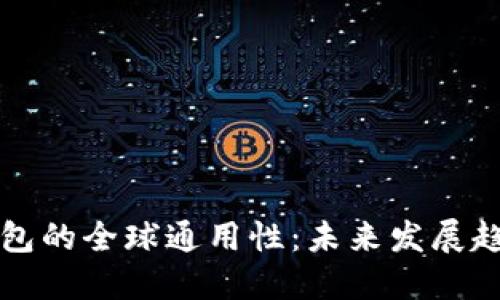 比特币钱包的全球通用性：未来发展趋势与挑战