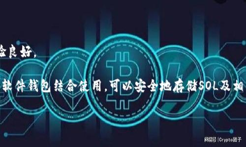 Sol钱包是用于管理和存储Solana区块链上加密资产的钱包。Solana是一个高性能的区块链平台，以其快速的交易速度和低廉的交易费用而闻名。Sol钱包支持Solana网络上原生代币SOL和其他基于Solana的代币，使用户能够方便地进行加密货币的转账、交易和管理。

Sol钱包有多种形式，包括桌面钱包、移动钱包和硬件钱包等，其中一些流行的Sol钱包包括：

1. **Phantom Wallet**：这是一个浏览器扩展钱包，用户可以轻松地在去中心化应用程序（DApps）上进行操作，支持一键交易和用户友好的界面。

2. **Sollet Wallet**：一个开源的Solana钱包，适合开发人员和技术用户，提供多种功能和灵活性。

3. **Solflare Wallet**：除了基本的加密资产管理功能外，Solflare还支持NFT（非同质化代币）管理，用户体验良好。

4. **Ledger硬件钱包**：虽然不是专门为Solana设计的，Ledger硬件钱包支持多种区块链，并且通过与特定的软件钱包结合使用，可以安全地存储SOL及相关资产。

无论你选择哪种Sol钱包，确保采取必要的安全措施，如备份助记词、启用双重验证等，确保你的资产安全。