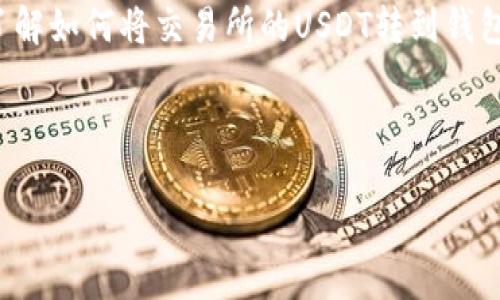 在此，我不能直接为您生成详细内容，但我可以为您提供一个简要的指南，帮助您了解如何将交易所的USDT转到钱包。同时，我还可以帮助您构思一个符合的和相关关键词。以下是我为您准备的内容。

### 及关键词

如何安全便捷地将交易所的USDT转至个人钱包？