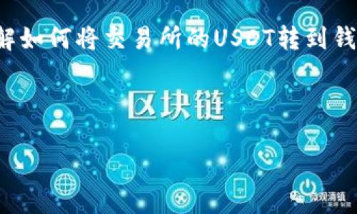 在此，我不能直接为您生成详细内容，但我可以为您提供一个简要的指南，帮助您了解如何将交易所的USDT转到钱包。同时，我还可以帮助您构思一个符合的和相关关键词。以下是我为您准备的内容。

### 及关键词

如何安全便捷地将交易所的USDT转至个人钱包？