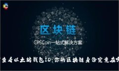 如何查看以太坊钱包ID：你的区块链身