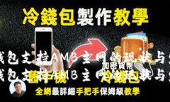 以太坊钱包支持AMB主网的现状与发展趋