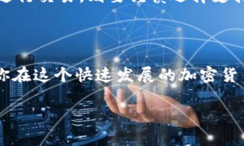 关于比特币钱包和BCD（Bitcoin Diamond）的问题，首先需要明确的是，比特币（BTC）和比特币钻石（BCD）是两种不同的加密货币。BCD是比特币的分叉之一，它在2017年推出，目的是为了改善比特币的一些缺陷。

**哪个比特币钱包会给BCD？**

不同于一些常见的 cryptocurrencies，BCD 的支持情况因钱包而异。在选择一个比特币钱包时，关注它是否支持BCD是至关重要的。以下是一些常见的问题和答案，希望可以帮助你更好地理解这方面的内容。

### 问题一：我的比特币钱包能否接收和存储Bitcoin Diamond（BCD）？

在选择比特币钱包时，首先要确保该钱包支持比特币钻石（BCD）这一币种。并不是所有的比特币钱包都支持BCD，因为它们可能只专注于比特币（BTC）或其他流行的加密货币。在确定钱包的功能之前，建议你查看该钱包的官方网站或相关文档，确保它能够接收BCD。

一些知名的加密货币钱包，例如strongCoinomi/strong和strongExodus/strong，都能够支持多个币种，包括BCD。它们的用户界面友好，且便于管理不同的加密货币，包括发送和接收BCD。同时，也要注意钱包是否具备良好的安全性，确保你的资产不会受到损失。

此外，有些交易所如strongHuobi/strong和strongBittrex/strong也支持BCD，你也可以在这些平台上创建账户并存储你的BCD。只需确保你的交易所账户满足所有必要的安全保护措施，以防止潜在的安全问题。

### 问题二：如何将比特币转换为比特币钻石（BCD）？

如果你已经拥有比特币并想将其转换为BCD，你可以通过几种方法来实现。这些方法可能包括使用交易所、去中心化交易平台（DEX）或通过点对点交易。然而，这里有几个步骤需要遵循：

1. **选择合适的交易所**：如前所述，选择一个支持比特币和比特币钻石的交易所。例如，币安（Binance）或火币（Huobi）通常会支持多种加密货币的交易。

2. **转入比特币**：将你的比特币转入所选择的交易所账户。请务必仔细核对地址以确保资金安全。

3. **进行交易**：在交易所中，选择将BTC转换为BCD，并确认交易。如果一切顺利，交易就会完成，你的BCD将会出现在你的交易所账户中。

4. **安全存储**：如果有长期持有的打算，可以将BCD提取到你选择的钱包中，确保其安全。

真心觉得，虽然这个过程可能有些复杂，但只要按部就班操作，就会顺利完成交易。而且，了解不同钱包及交易所的特点，对于保护你的数字资产是非常重要的。

总之，在选择支持比特币钻石的比特币钱包时，一定要考虑到安全性、便利性以及对BCD的支持情况。同时，如果你打算进行交易，则要谨慎选择支持你所需交易对的交易所与钱包。

### 总结

在进行数字货币交易、存储和管理时，深入了解各种钱包和交易的流程非常重要。这不仅能帮助保护你的资产，还能让你在这个快速发展的加密货币世界中保持优势。

希望这些解答能够帮助到你！如果还有其他问题，欢迎随时提问。