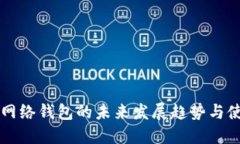 以太坊网络钱包的未来发展趋势与使用