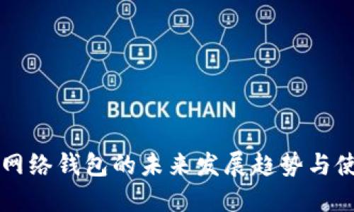 以太坊网络钱包的未来发展趋势与使用详解