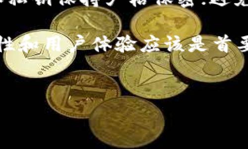 在选择适合存放SHIB（Shiba Inu币）的钱包时，有几个重要因素需要考虑，包括安全性、便利性、费用以及用户体验。下面将详细介绍几种适合存放SHIB的选择，并帮助你理解如何选择最适合你需求的钱包。

1. 热钱包与冷钱包的区别
在讨论具体的钱包之前，首先需要理解热钱包和冷钱包的区别。热钱包是连接互联网的钱包，通常用于日常交易和小额存款，因为它们的访问速度非常快。不过，由于其始终在线，因此安全性相对较低，容易受到黑客攻击。
而冷钱包，比如硬件钱包和纸钱包，则是完全离线的，安全性更高。它们是存储较大金额的SHIB的理想选择，但是使用起来相对不便。

2. 常用的热钱包
有很多热钱包可以存放SHIB，以下是一些受欢迎的选择：

h42.1 MetaMask/h4
MetaMask是一个热门的以太坊和ERC20代币热钱包，用户可以方便地通过浏览器访问。它的界面简洁，易于使用，非常适合新手。

h42.2 Trust Wallet/h4
Trust Wallet是一个官方的去中心化钱包，它支持多种加密货币，包括SHIB。它的用户界面友好，同时还提供DApp浏览功能，方便用户进行各种去中心化金融（DeFi）操作。

h42.3 Coinbase Wallet/h4
Coinbase Wallet是一种自托管的钱包，用户可以完全掌控自己的资产。这个钱包还提供了用户友好的界面，适合所有水平的用户。

3. 常用的冷钱包
如果你打算长时间存放SHIB或者是大额投资，冷钱包将是更安全的选择：

h43.1 Ledger Nano S/X/h4
Ledger的硬件钱包是市场上最安全的选择之一。它们支持众多加密货币，包括SHIB，并且提供了多重安全保护措施。

h43.2 Trezor/h4
Trezor是另一款受欢迎的硬件钱包，用户可以安全地存储他们的加密货币资产，包括SHIB。Trezor的开源设计和简单界面都受到喜欢。

h43.3 Paper Wallet/h4
纸钱包是一种冷存储方式，通过将公钥和私钥打印在纸上，以保持资产的安全。不过，创建纸钱包时需谨慎，确保使用信任的工具。

4. 选择钱包的建议
在选择存放SHIB的钱包时，你需要考虑以下几点：
ul
    listrong安全性：/strong选择安全性高的钱包非常重要，尤其是对于长时间存储和大额投资的用户。/li
    listrong用户友好度：/strong确保钱包界面清晰易懂，尤其是对新手使用者。/li
    listrong社区反馈：/strong查看其他用户的评价与反馈，可以帮你判断该钱包的好坏。/li
    listrong费用：/strong了解钱包的交易费用和其它服务费用，有助于你选择更合适的钱包。/li
/ul

5. 可能的问题
h45.1 我该如何转移SHIB到钱包中？/h4
转移SHIB到钱包中是一个简单的过程，你只需进行几步操作。首先，确保你的钱包已经设置好并记录好你的助记词或私钥。然后，在交易所上找到“提币”或“转账”选项，输入你的钱包地址以及转账的金额，确认后即可。

h45.2 如何确保我的SHIB资产安全？/h4
保护SHIB资产安全的重要措施包括：开启钱包的双重认证；定期更新软件和固件；对你的助记词和私钥保持严格保密；避免在公共网络中进行交易。这些都能极大地增加你的资产安全性。

总之，存放SHIB的钱包选择确实有很多，每种钱包都有其独特的优缺点。在选择时，真心觉得安全性和用户体验应该是首要考虑的因素。希望以上的信息可以帮助到你，找到最适合你需求的钱包。

label for=