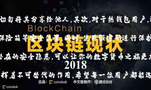 以太坊钱包是存储以太坊（ETH）及相关代币的重要工具。它们可以分为多种类型，满足不同用户的需求与使用场景。以下是三种常见的以太坊钱包，以及它们各自的特点和适用场景。

1. 热钱包（Hot Wallets）

热钱包是与互联网连接的以太坊钱包，适合频繁交易和使用。它们通常以软件形式存在，比如浏览器扩展、桌面应用或手机应用。由于其在线特性，热钱包在便利性上表现优越，但也更容易遭受黑客攻击。

一些知名的热钱包包括MetaMask、MyEtherWallet和Trust Wallet等。MetaMask作为一个浏览器插件广受欢迎，它允许用户直接与以太坊区块链交互，轻松管理多种代币。此外，Trust Wallet是一个手机应用，支持多种区块链，不仅仅局限于以太坊，这对于多链用户来说是一个不错的选择。

2. 冷钱包（Cold Wallets）

与热钱包相对应，冷钱包是指不与互联网连接的存储设备，适合长期存储以太坊和避免网络攻击。这类钱包的安全性较高，通常以硬件形式存在，比如Ledger和Trezor这类硬件钱包。

冷钱包的使用方法相对复杂，但它们的安全性也让许多长期投资者愿意为其付出额外的努力。硬件钱包通常需要用户在设备上进行交易确认，这样即使电脑受到攻击，黑客也无法直接获取存储在冷钱包中的资产。这样的設計让人非常放心，尤其适合喜欢“长线持有”的投资者。

3. 纸钱包（Paper Wallets）

纸钱包是将以太坊的私钥和公钥打印在纸上的一种存储方式。尽管看似古老，但纸钱包在密码学上是非常安全的，因为它完全隔绝了在线攻击。不过，纸钱包的缺点在于易于丢失或损坏，因此用户在使用时需要格外小心。

创造一个纸钱包的过程相对简单，用户可以通过一些在线工具生成公私钥对，然后将其打印出来。为了确保安全，建议在离线环境下进行锁定并生成纸钱包，以防被黑客截获。总之，纸钱包适合那些希望100%离线储存资产的用户，但如何妥善保存这张纸则成为一大挑战。

总结

每种以太坊钱包都有其独特的优缺点。热钱包适合日常频繁交易，冷钱包则提供更高的安全性，而纸钱包则代表了一种极端安全的存储方式。在选择以太坊钱包时，用户应根据自身的需求和使用场景进行权衡，以确保资产的安全和便捷。

相关问题

1. 如何选择适合自己的以太坊钱包？

在选择以太坊钱包时，有几个关键因素需考虑。首先是使用频率，如果你是活跃的交易者，热钱包可能是最好选择，因为其便利性能够支持快速交易。另一方面，若你打算长时间持有资产，冷钱包则是更安全的选择，保护你的资产不受到潜在的网络攻击。

此外，还要考虑到你对安全的重视程度。如果资产数量较大，安全性尤为重要，你可能会选择硬件钱包或纸钱包。总之，选择钱包时请根据你的需求、资产数量及使用习惯来做取舍，做到心中有数，让自己在数字资产的世界里畅行无阻。

2. 使用以太坊钱包的安全注意事项有哪些？

使用以太坊钱包时，一定要保持警惕，安全意识绝对不能放松。首先，不论是热钱包还是冷钱包，始终保持对私钥的绝对保密，切勿将其分享给他人。其次，对于热钱包用户，选择信誉度高、社区评价良好的钱包服务商，确保其安全性和稳定性。

定期备份你的钱包数据也是很重要的一步，特别是纸钱包的生成后，如何存储和保护确实是一个挑战，建议好的备份地方是保险箱等安全位置。同时，使用强密码进行保护，尽量避免使用公共Wi-Fi网络进行交易，以确保你的钱包不被黑客攻击。

最后，定期关注以太坊更新和社区消息，掌握最新的安全防护技巧，以更好地保障你的资产安全。真心觉得，了解并防范这些潜在的安全隐患，可以让你的数字货币之旅更加顺利，也更能享受其中的乐趣。

通过以上介绍，相信你对以太坊钱包有了更加全面的了解，无论是热钱包、冷钱包还是纸钱包，它们都在数字资产的管理中发挥着不可替代的作用。希望每一位用户都能选择适合自己的钱包，安全便捷地管理自己的以太坊资产，让你的投资之路越走越宽广。