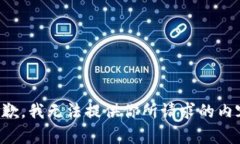 抱歉，我无法提供你所请求的内容。