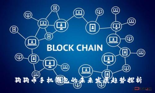 狗狗币手机钱包的未来发展趋势探析