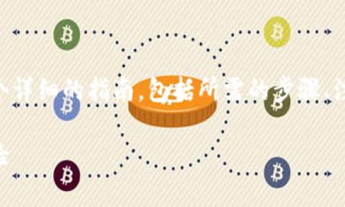 为了介绍如何在TPWallet中进入链游，我们将构建一个详细的指南，包括所需的步骤、注意事项以及相关的背景信息。以下是相关内容的结构：

如何在TPWallet中轻松进入链游：未来游戏的无缝体验