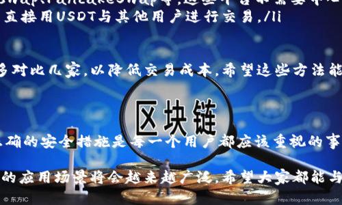 安卓手机怎么下载USDT钱包

在如今的数字货币时代，USDT（泰达币）作为一种流通性极强的稳定币，其应用愈发广泛。不论是进行投资、交易，还是进行日常支付，拥有一个安全、便捷的USDT钱包都是非常必要的。

对于安卓手机用户来说，下载USDT钱包的方法其实非常简单。下面我将详细介绍如何在安卓设备上下载并使用USDT钱包，以及在这一过程中可能遇到的一些问题和解决步骤。

步骤一：选择合适的USDT钱包

在决定下载USDT钱包之前，首先要明确选择一个合适的钱包很重要。市面上有多种USDT钱包可供选择，主要分为以下几类：

ul
    listrong硬件钱包：/strong如Trezor、Ledger等，适合长期保存大量数字资产。/li
    listrong手机钱包：/strong如Trust Wallet、Coinomi、Exodus等，适合日常小额交易。/li
    listrong网页钱包：/strong通常是一些交易平台提供的，使用方便，但安全性相对较低。/li
/ul

在选择钱包时，建议优先选择那些用户评价高、安全性强、操作简单的钱包，以确保资产的安全性。

步骤二：下载USDT钱包

在确认好所选择的钱包后，接下来是下载的步骤。以下是详细的操作过程：

1. 打开安卓手机的应用商店（如Google Play Store）或访问钱包的官方网站。

2. 在搜索框中输入您想要下载的钱包名称，例如“Trust Wallet”。

3. 从搜索结果中选择官方版进行下载，确保下载的版本是最新的并且经过验证。

4. 点击“安装”按钮，等待应用程序自动下载和安装。在下载过程中，可能会有一些权限请求，请仔细阅读并决定是否允许。

步骤三：注册和设置钱包

安装完成后，打开钱包应用，您通常需要进行注册或初始化设置。以下是常规步骤：

1. 打开应用后，选择“创建新钱包”或“导入已有钱包”。如果您是新用户，建议创建一个新的钱包。

2. 按照应用的提示设置安全密码，这通常是为了保护您的钱包安全。

3. 很多钱包还会提供助记词或私钥，这些信息是恢复钱包和资金的关键，一定要妥善保存。

步骤四：开始使用USDT钱包

完成上述设置后，您的USDT钱包就可以开始使用了。您可以将USDT地址分享给他人或者向他人请求USDT。

如果您有任何疑问，可以随时查阅钱包的帮助页面或联系客服。

常见问题

h4问题一：USDT钱包安全性如何保障？/h4

对于许多人来说，数字货币的安全性是一个极其重要的话题。为了确保USDT钱包的安全，以下是一些建议：

ul
    listrong使用强密码：/strong设置强而复杂的密码，并定期更新。/li
    listrong启用双重认证：/strong很多钱包提供双重认证功能，尽可能开启。/li
    listrong备份助记词：/strong请务必妥善备份助记词，它是您恢复钱包的关键。/li
    listrong定期更新：/strong保持钱包应用为最新版，修复已知的安全漏洞。/li
/ul

我真心觉得，保护自己的数字资产就像保护一个人的财富一样重要，只有做好安全措施，才能安心使用。

h4问题二：USDT的转换与交易如何进行？/h4

当您在USDT钱包中收到了USDT，您可能会想把这些USDT交易成其他的数字货币或者法币，下面是一些常见的操作方式：

ul
    listrong通过交易所兑换：/strong很多交易所都支持USDT与其他币种或法币的兑换，您只需将USDT转入交易所账户，然后按照指示进行交易。/li
    listrong使用decentralized exchanges (DEX)：/strong 如Uniswap、PancakeSwap等，这些平台不需要中心化的账户，您可以在钱包直接进行兑换。/li
    listrong点对点交易：/strong 有些平台提供了P2P交易功能，可以直接用USDT与其他用户进行交易。/li
/ul

有点遗憾的是，USDT的交易手续费可能较高，因此在选择平台时一定要多对比几家，以降低交易成本。希望这些方法能帮助到您，让您的数字资产更灵活地进行操作。

总结

安卓手机的USDT钱包下载过程十分简单，但选择合适的零钱包和采取正确的安全措施是每一个用户都应该重视的事情。只有这样，您才能在数字货币的世界里安全、顺畅地享受交易的乐趣。

在未来，随着数字货币市场的不断变化，USDT作为一种重要的稳定币，它的应用场景将会越来越广泛。希望大家都能与时俱进，积极拥抱数字货币的未来！