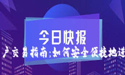 TPWallet大陆用户交易指南：如何安全便捷地进行加密货币交易