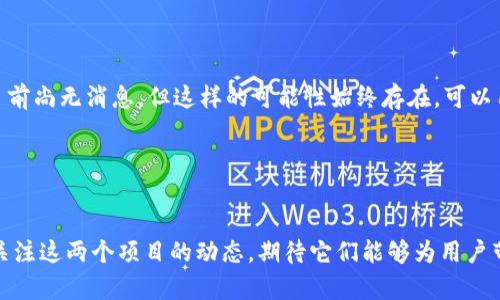 CORE和TPWallet是区块链领域中的两个不同的项目，分别服务于特定的用户需求。那么CORE能否绑定TPWallet这个问题，可以从多个角度来探讨。

### CORE和TPWallet的基本概述

什么是CORE?

CORE是一个基于区块链技术的项目，专注于提供用户去中心化金融（DeFi）服务的工具和平台。其特点主要包括安全性高、用户隐私保护良好，以及快速的交易处理能力。这些优势使得CORE在区块链社区中获得了一定的关注。


什么是TPWallet?

TPWallet是一个多链数字钱包，支持多种区块链资产的存储和管理。它不仅可以存储基础的加密货币，还支持各种DeFi应用的交互。TPWallet以其用户友好的界面和强大的功能，吸引了大批用户，成为市场上的热门选择之一。


### CORE能否绑定TPWallet？

技术兼容性分析

首先，从技术的角度来看，CORE和TPWallet的能否互通，主要取决于它们所使用的区块链协议和网络架构。如果CORE的公共链能够被TPWallet支持，那么用户就可以将CORE资产通过TPWallet进行管理。反之，如果CORE的资产只被特定的钱包或交易所支持，那么在TPWallet上使用CORE就会变得复杂。


目前社区的反馈

在区块链社区，用户们经常会对不同钱包间的兼容性进行讨论。有些用户在社区论坛和社交媒体上询问CORE是否可以与TPWallet绑定，以及如何进行操作。不过，当前对于此问题的反馈仍然处于模糊状态，许多用户表示他们希望有这样的功能，但尚未找到实现的方法。


### 可能解决的方案

使用其他钱包的选项

如果CORE不能直接与TPWallet绑定，用户可以考虑使用其他钱包进行管理。市面上有很多支持CORE的数字钱包，用户可以根据自己的需求进行选择。


未来更新与合作的期待

也许在未来，CORE和TPWallet的开发团队会意识到用户对此的期待，并合作推出解决方案。如果这能实现，将会大大提升用户体验，吸引更多用户加入。真心希望这样的进展能够尽快到来，让人们的数字资产管理更加便利。


### 相关问题探讨

是否有其它数字钱包支持CORE?

当然，市场上有许多钱包支持CORE资产的存储与管理。用户可以尝试在不同的钱包中寻找支持功能，以及提供的服务。例如，Ledger、Trust Wallet等被广泛认可。选择合适的钱包，可以使用户在使用CORE时获得更多便利。


未来CORE和TPWallet会合作吗?

在区块链行业，合作是非常常见的现象。随着用户需求的增加，CORE与TPWallet未来有可能进行合作，共同推出更加高效、安全的资产管理方案。虽然目前尚无消息，但这样的可能性始终存在，可以用一种期待的心态去看待。


### 总结

在区块链技术日新月异的今天，CORE与TPWallet的结合与否，在很大程度上影响着用户的选择与体验。尽管目前尚未得出明确的答案，我们应该继续关注这两个项目的动态，期待它们能够为用户带来更便捷的服务。无论未来如何，确保资产安全始终是我们最关心的事情。希望用户能够找到适合自己的钱包，并享受频繁的DeFi操作所带来的乐趣。