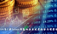 2024年1月Token钱包的未来发展趋势与前
