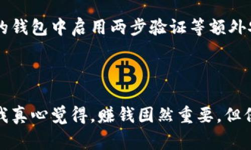 比特币钱包确实包含私钥。私钥是用于访问和管理比特币资产的关键，它是一个长字符串，通常看起来像是随机生成的字母和数字的组合。私钥是保护用户比特币的重要安全元素。

### 在比特币钱包中，私钥的作用有哪些？

私钥的定义与功能
在比特币生态系统中，私钥是控制和管理比特币的唯一凭证。只有私钥的拥有者才能签署交易，从而使用相应地址中存储的比特币。可以说，私钥就像银行账户的密码，只有保管好这个密码，才能保证资产的安全。

如何生成和存储私钥
私钥是通过加密算法生成的，这些算法在比特币交易的背后起着至关重要的作用。比特币钱包通常会自动生成私钥，并将其与公钥（即比特币地址的源头）绑定。然而，用户需要非常小心地存储私钥。遗失私钥就意味着失去对对应比特币的访问权，真心觉得这点是每一个比特币投资者都应该深刻理解的。

私钥与安全保护
保护私钥的安全非常重要。有些用户选择冷钱包（如硬件钱包）来存储私钥，以确保其不易受到黑客攻击。而有些用户则可能使用在线钱包，这种方式虽然方便，但在安全性上相对较弱，易受到网络攻击的威胁，真心觉得选择合适的钱包形式对每位用户来说都是至关重要的。

### 相关问题

1. **比特币钱包丢失私钥怎么办？**

如果您不幸丢失了比特币钱包的私钥，实际上是无法恢复的。比特币是去中心化的，并没有中央机构来恢复或重置您的私钥。这就意味着，一旦私钥丢失，您所拥有的比特币也将随之消失，这让人感到无比遗憾。

解决这个问题的方法是确保妥善备份您的私钥。您可以将私钥备份在多个安全的地方，比如纸质存储、加密USB驱动器或使用安全的用户端工具。此外，一些钱包软件会提供助记词的备份选项，用户可以将这一长串单词保存下来作为私钥的替代方案。记得，每个投资者都应该培养良好的备份习惯！

2. **私钥被盗怎么办？**

如果您的私钥被盗，这意味着他人可以访问您所有的比特币资产，您应当立即采取措施，虽然这可能让人感到绝望和挫败。

在发现私钥被盗的第一时间，您应当立刻将比特币转移到新的钱包地址，该地址来自于一个新的私钥组合。为了防止再次发生此类事件，建议在新的钱包中启用两步验证等额外安全措施。此外，采取措施改进个人安全意识也至关重要，例如定期更新密码、使用更复杂的密码组合，以及进行网络安全教育。

### 总结

比特币钱包中确实包含私钥，而这个私钥是所有交易与资产控制的核心要素。个人在享受比特币带来的便利时，也绝不能忽视私钥保护的重要性。我真心觉得，赚钱固然重要，但保护好自己的资产同样重要。希望每位比特币用户都能在这个领域取得成功，并同时保持足够的谨慎与警觉，未来的发展无论如何都应与安全同行。