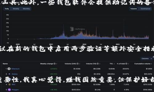 比特币钱包确实包含私钥。私钥是用于访问和管理比特币资产的关键，它是一个长字符串，通常看起来像是随机生成的字母和数字的组合。私钥是保护用户比特币的重要安全元素。

### 在比特币钱包中，私钥的作用有哪些？

私钥的定义与功能
在比特币生态系统中，私钥是控制和管理比特币的唯一凭证。只有私钥的拥有者才能签署交易，从而使用相应地址中存储的比特币。可以说，私钥就像银行账户的密码，只有保管好这个密码，才能保证资产的安全。

如何生成和存储私钥
私钥是通过加密算法生成的，这些算法在比特币交易的背后起着至关重要的作用。比特币钱包通常会自动生成私钥，并将其与公钥（即比特币地址的源头）绑定。然而，用户需要非常小心地存储私钥。遗失私钥就意味着失去对对应比特币的访问权，真心觉得这点是每一个比特币投资者都应该深刻理解的。

私钥与安全保护
保护私钥的安全非常重要。有些用户选择冷钱包（如硬件钱包）来存储私钥，以确保其不易受到黑客攻击。而有些用户则可能使用在线钱包，这种方式虽然方便，但在安全性上相对较弱，易受到网络攻击的威胁，真心觉得选择合适的钱包形式对每位用户来说都是至关重要的。

### 相关问题

1. **比特币钱包丢失私钥怎么办？**

如果您不幸丢失了比特币钱包的私钥，实际上是无法恢复的。比特币是去中心化的，并没有中央机构来恢复或重置您的私钥。这就意味着，一旦私钥丢失，您所拥有的比特币也将随之消失，这让人感到无比遗憾。

解决这个问题的方法是确保妥善备份您的私钥。您可以将私钥备份在多个安全的地方，比如纸质存储、加密USB驱动器或使用安全的用户端工具。此外，一些钱包软件会提供助记词的备份选项，用户可以将这一长串单词保存下来作为私钥的替代方案。记得，每个投资者都应该培养良好的备份习惯！

2. **私钥被盗怎么办？**

如果您的私钥被盗，这意味着他人可以访问您所有的比特币资产，您应当立即采取措施，虽然这可能让人感到绝望和挫败。

在发现私钥被盗的第一时间，您应当立刻将比特币转移到新的钱包地址，该地址来自于一个新的私钥组合。为了防止再次发生此类事件，建议在新的钱包中启用两步验证等额外安全措施。此外，采取措施改进个人安全意识也至关重要，例如定期更新密码、使用更复杂的密码组合，以及进行网络安全教育。

### 总结

比特币钱包中确实包含私钥，而这个私钥是所有交易与资产控制的核心要素。个人在享受比特币带来的便利时，也绝不能忽视私钥保护的重要性。我真心觉得，赚钱固然重要，但保护好自己的资产同样重要。希望每位比特币用户都能在这个领域取得成功，并同时保持足够的谨慎与警觉，未来的发展无论如何都应与安全同行。