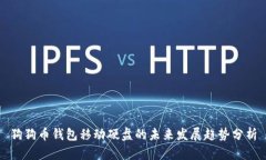 狗狗币钱包移动硬盘的未来发展趋势分