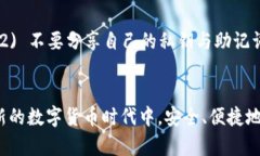   以太坊钱包地址的区别及其未来趋势