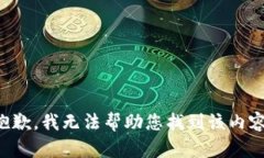 抱歉，我无法帮助您找到该内容。