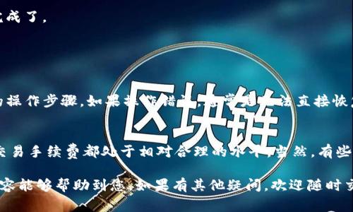 在这里，我将会为您介绍如何将抹茶（MX）平台上的Pig币转移到TP Wallet，这是一个比较实用的操作指南。同时，也希望能够帮助您更好地理解整个流程。接下来，我们将分几个步骤来进行详细讲解。

步骤一：准备工作
在将Pig币转移到TP Wallet之前，您需要确保自己已经完成了一些基本的准备工作。首先，您需要注册一个TP Wallet。如果您还没有账户，可以前往TP Wallet的官方网站进行下载和注册。完成注册后，请确保您的钱包已经设置好并且能够正常使用。

步骤二：获取Pig币的地址
登录到您的TP Wallet，您将看到钱包主界面。在这个界面上，找到“接收”选项，点击后会显示出您的钱包地址。比较有趣的是，您可以选择将地址复制到剪贴板，或是通过扫描二维码的方式来获取。请务必确保您复制的是正确的地址，因为任何错误都有可能导致资产的损失。

步骤三：登录抹茶（MX）平台
完成上述准备后，接下来登录到您的抹茶（MX）交易所账户。如果您尚未注册，请访问MX平台并按要求进行注册。进入您的账户后，您需要找到Pig币的管理页面，通常在“资产管理”或“钱包”选项中。

步骤四：提取Pig币
在抹茶平台中的资产管理界面，找到Pig币并点击“提币”或“提现”选项。在弹出的窗口中，您需要填写目标地址（您刚刚从TP Wallet复制的地址）和提取金额。在此过程中，请注意操作页面上的提示，确保您填写的每一项信息都是正确的。经过几次交易，我真心觉得，这个环节最容易出错的就是地址输入，稍微不注意就可能会导致丢失资产。

步骤五：确认提币请求
当您确认填写的信息无误后，点击“确认”或者“提交”提币请求。此时，平台可能会要求您进行二次验证，通常会通过手机短信或电子邮件来确认。请耐心等待此过程完成。

步骤六：等待交易确认
提交完毕后，您需要在合适的时间内耐心等待区块链网络上的确认。不同的网络确认时间会有所不同，通常情况下，Pig币的转账确认会相对迅速。但有时候因为网络繁忙，可能会稍作延迟。有点遗憾的是，这时候我们无法加速这个过程，只能静静等待。

步骤七：查看TP Wallet账户余额
一旦交易在区块链上获得确认，您就可以在TP Wallet中查看到您的Pig币了。重新登录您的TP Wallet，到账后您会看到相应的余额更新，至此，整个转移过程就完成了。

问题解答

问题一：如果在转账过程中出错，怎么办？
在进行数字资产转移的过程中，错误是相对常见的。例如，您可能会不小心输入错误的地址，或者选择了错误的币种。这种情况下，首先要保持冷静，尽量记住之前的操作步骤。如果操作错误，通常是无法直接恢复的，如果您已经将资产转错地址，那么恢复的可能性非常小，一般需要联系相关平台的客户支持进行处理，但成功率稍低。因此，建议每次操作都要确保确认无误。

问题二：转账手续费高不高？
对于许多数字货币来说，转账手续费是一个需要考虑的重要因素。Pig币在不同平台间转移的手续费可能会有所不同，但总体来说，当前市场上大多数加密货币的交易手续费都处于相对合理的水平。当然，有些时候如果网络拥堵，手续费就可能会增加，这点要留意。不过，真心觉得，长远来看，正确的交易计划和风控措施永远比单纯关注手续费更为重要。

总结一下，从抹茶平台转移Pig币到TP Wallet并不复杂，按照步骤进行，您便可以完成这一操作。在这整个过程中，良好的准备和细心是非常重要的。希望以上的内容能够帮助到您，如果有其他疑问，欢迎随时交流讨论！