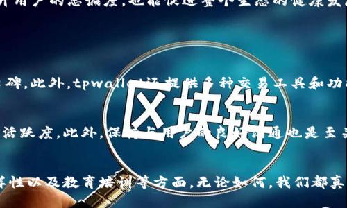   tpwallet交易所：未来发展的趋势与展望 / 

 guanjianci tpwallet, 交易所, 加密货币, 区块链 /guanjianci 

引言：走进tpwallet的世界
在这个加密货币蓬勃发展的时代，交易所的选择对于每一个投资者来说都是至关重要的。tpwallet作为一款新兴交易所，凭借其创新的功能和用户友好的界面，正在逐渐吸引一批忠实的用户。今天，我们直抒胸臆，聊一聊tpwallet交易所的独特之处，未来的发展趋势，以及我们对其前景的展望。

tpwallet交易所的现状
tpwallet交易所目前已经在市场上占有一席之地，但许多人对其实际功能、使用方式仍然感到疑惑。首先，tpwallet不仅仅是一个交易平台，它还是一个综合性的区块链钱包，允许用户安全地存储和管理多种加密货币。用户可通过简单明了的界面进行交易，同时享受高效便捷的服务。
在现行的市场环境下，很多交易所面临着 fees 高昂和安全性不足等诸多挑战，而tpwallet凭借其透明的收费制度以及严格的安全措施，逐渐打破了这些瓶颈。与此同时，tpwallet还建立了完善的客户服务体系，随时为用户提供支持，让用户用得放心、安心。

未来趋势：tpwallet如何在竞争中脱颖而出
随着加密货币市场的发展，交易所之间的竞争日趋激烈。tpwallet未来的发展方向将可能集中在几个方面。

h41. 用户体验的持续/h4
在这个信息爆炸的时代，用户的选择往往取决于使用体验。tpwallet将致力于提供更加便捷的操作流程和友好的用户界面。比如，通过引入AI技术，智能推荐用户可能感兴趣的交易对，以提升他们的交易体验。

h42. 扩大支持的加密货币范围/h4
随着加密货币种类的不断增加，tpwallet将致力于支持更多主流及新兴的加密货币。这不仅能吸引更广泛的用户群体，还能为现有用户提供更多的投资选择。

h43. 提高安全性/h4
安全性在交易所的运营中是无可厚非的重中之重。tpwallet会不断更新和加强安全机制，包括多重身份认证和冷存储技术，以确保用户资产的安全。我们真心期待这样的安全措施能够给予每一位用户以信心。

h44. 教育与培训/h4
很多新进入市场的用户对加密货币交易存在一定的误区和不确定性。tpwallet可以考虑建立一个教育平台，提供加密货币交易的相关知识和技能培训。这样做不仅能提升用户的忠诚度，也能促进整个生态的健康发展。

相关问题探讨

h4问题一：tpwallet与其他交易所相比，有什么独特的优势？/h4
在众多加密货币交易所中，tpwallet无疑拥有一些独特的优势。首先，它的用户界面设计，非常适合新手用户。其次，tpwallet强调用户的资金安全，这为其赢得了良好的口碑。此外，tpwallet还提供多种交易工具和功能，满足不同层次用户的需求。

h4问题二：未来tpwallet如何保持可持续发展？/h4
可持续发展是每一个交易所都需要面对的问题。tpwallet可以通过不断创新来实现这一目标，包括引入更多的区块链技术，开发新的业务模式，以及通过社区参与来维持活跃度。此外，保持与用户的良好沟通也是至关重要的，听取用户的反馈与建议，及时作出调整，以确保平台始终处于用户需求之上。这让我有点期待，看看tpwallet会带来怎样的惊喜！

总结：期待tpwallet的美好未来
总的来说，tpwallet交易所凭借其创新性和用户友好的特性，正在成为越来越多加密货币投资者的首选。未来的发展趋势将集中在用户体验、安全性、加密货币种类的多样性以及教育培训等方面。无论如何，我们都真心希望tpwallet能在这片竞争激烈的市场中继续茁壮成长，带给用户更好的体验与机遇。每一位投资者的未来与其息息相关，让我们拭目以待tpwallet的下一步举措吧！


