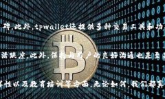   tpwallet交易所：未来发展的趋势与展