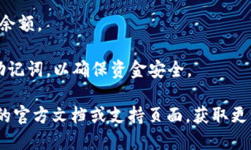 将SHIB币转移到TP Wallet的一般步骤如下：

### 1. 下载并安装TP Wallet
首先，您需要确保在您的手机上安装了TP Wallet。您可以在Google Play商店或Apple App Store中搜索并下载安装。

### 2. 创建或导入钱包
- **新钱包**：如果您是首次使用TP Wallet，则可以选择创建一个新钱包。按照应用内的指示操作，设置密码并备份助记词。
- **导入钱包**：如果您已经有钱包，可以通过导入助记词或私钥来访问您的钱包。

### 3. 获取接收地址
在TP Wallet中，选择SHIB（Shiba Inu）作为接收币种，然后查看您的钱包地址。这个地址是您将SHIB币转移到TP Wallet时需要使用的。

### 4. 将SHIB币发送到TP Wallet
如果您在其他地方（例如交易所或其他钱包）持有SHIB币，您将需要以下步骤来转移这些币：

- 登录到您存放SHIB币的交易所或其他钱包。
- 找到“提现”或“发送”选项。
- 输入您TP Wallet中获取的接收地址。
- 确定发送的SHIB数量，并确认细节。
- 提交转账。

### 5. 等待区块确认
转账需要一定的时间进行确认，这取决于网络的繁忙程度。您可以在区块链浏览器中输入您的钱包地址来跟踪转账状态。

### 6. 验证到账
一旦转账完成，您可以在TP Wallet中查看您的SHIB余额。 

请注意，操作过程中务必小心，不要泄露您的私钥和助记词，以确保资金安全。

如果您在具体操作上遇到困难，建议查阅TP Wallet的官方文档或支持页面，获取更深入的帮助与支持。