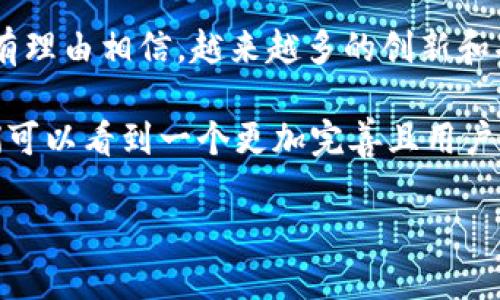    比特派钱包支持SHIB存储的未来趋势与发展  / 
 guanjianci  比特派, SHIB, 加密货币, 钱包  /guanjianci 

引言
近年来，加密货币市场如雨后春笋般发展起来，各种数字资产层出不穷。其中，SHIB（Shiba Inu）作为一个受欢迎的MEME币，吸引了大量投资者的目光。尤其是比特派钱包的加入，使得SHIB的存储与管理变得更加方便简单。其实，让我们深思一下，比特派钱包支持SHIB存储这一状况的未来发展会是怎样的呢？

比特派钱包：安全与便捷并存
比特派钱包在加密货币圈中以其高安全性和良好的用户体验闻名。通过其多重签名和冷钱包技术，用户可以将资产安全地存放在独立的账户中。有时候，当我们把钱存到银行账户时，心中还是会有隐隐的不安，而在比特派钱包中，这种安全感则是可以获得的。

我真心觉得，数字资产的安全性是用户选择钱包时最为看重的因素之一，尤其是在大量黑客攻击和诈骗事件频发的今天。比特派钱包以其独特的技术和理念，打消了用户的顾虑。

支持SHIB：顺应市场潮流
随着SHIB的热度持续上升，越来越多的钱包也开始支持这种代币的存储。比特派钱包的支持不仅是对市场趋势的一种响应，更是为了满足用户的需求。想象一下，当你的资产能够在一个安全的平台上便利地管理时，真的非常快乐。

未来发展趋势：更多功能与生态建设
我们可以推测，比特派钱包的未来将会与SHIB的生态圈更为紧密地结合。在未来，用户不仅仅能在比特派钱包中安全地存储SHIB，还能享受到更多的功能，比如借贷、理财等服务。这样一来，比特派钱包的用户体验会更加丰富。

同时，考虑到SHIB社区和项目的发展，比特派钱包也有可能推出一系列与SHIB相关的活动。比如，用户持有一定数量的SHIB可以参与到某些优先活动中，或是获得更多的收益。这种以用户为中心的服务，无疑将吸引更多的用户，形成良性循环。

可能相关的问题一：比特派钱包真的靠谱吗？
对于加密货币钱包来说，安全性无疑是用户最关心的问题之一。真心觉得，一款能够保障用户资产安全的钱包，其价值就已经超越了单纯的存储功能。

比特派钱包作为一个相对成熟的平台，采用了多种加密技术，确保用户的私钥不会泄露。此外，用户的资金被存储在冷钱包中，进一步提升了安全性。尽管没有任何钱包能够做到绝对安全，但比特派钱包的多重签名技术和完善版本更新，让人对其安全性充满信心。

可能相关的问题二：如何在比特派钱包中存储SHIB？
对于新手用户来说，可能有点遗憾的是，在使用任何新钱包时，流程总是需要一点学习。然而，在比特派钱包中存储SHIB其实是个相对简单的过程。

首先，用户需要下载比特派钱包并完成实名认证以创建账户。当你成功创建账户后，系统会生成一个独特的地址，用户只需将SHIB发送至该地址，就可以完成存款。

值得一提的是，比特派钱包还提供了多种币种的切换功能，用户可以随时查看自己的资产状态而不必担心使用上的不便。这种设计最大程度上保障了用户的流畅体验，仿佛让人能感受到数字资产带来的便利。

总结：未来一片光明
总的来说，比特派钱包支持SHIB的存储，不仅在现阶段为用户带来了便利，更在未来的发展中将成为一种趋势。随着市场的不断变化，我们有理由相信，越来越多的创新和功能将会涌现出来。

无论是安全性、用户体验，还是生态建设，比特派钱包都将秉承着对用户负责的态度，持续进行改进和创新。我有点期待，在不久的将来，我们可以看到一个更加完善且用户友好的比特派钱包，而SHIB和其他数字资产的结合也会迎来新的发展契机！

在这个快速变化的数字时代，让我们紧跟潮流，掌握未来的发展脉动。